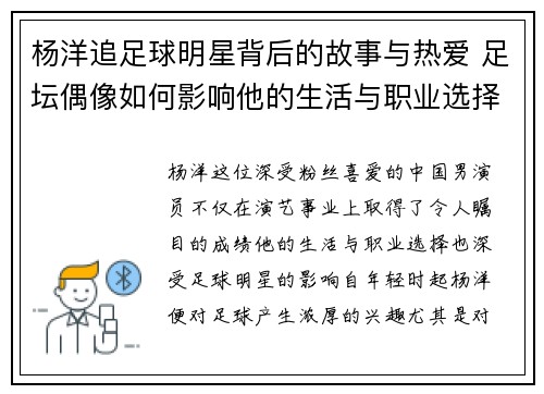 杨洋追足球明星背后的故事与热爱 足坛偶像如何影响他的生活与职业选择