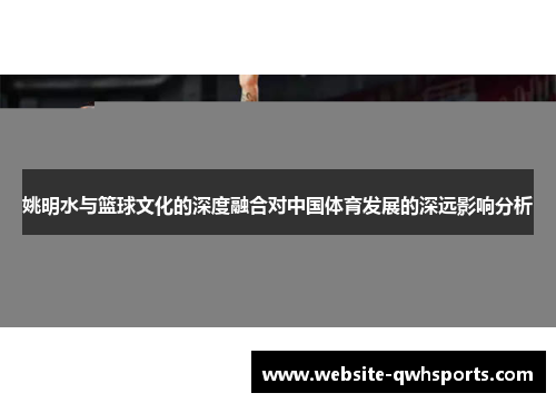 姚明水与篮球文化的深度融合对中国体育发展的深远影响分析