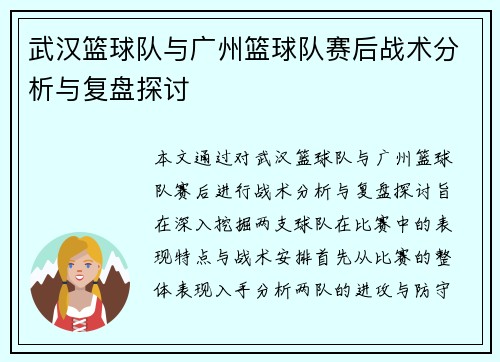 武汉篮球队与广州篮球队赛后战术分析与复盘探讨
