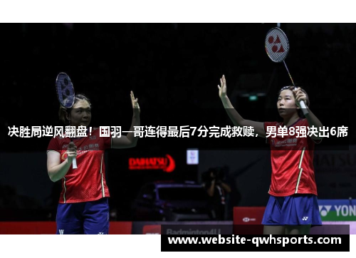 决胜局逆风翻盘！国羽一哥连得最后7分完成救赎，男单8强决出6席