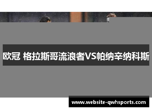 欧冠 格拉斯哥流浪者VS帕纳辛纳科斯