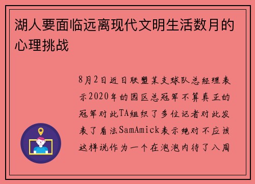湖人要面临远离现代文明生活数月的心理挑战