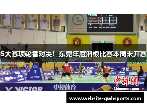 5大赛项轮番对决!东莞年度滑板比赛本周末开赛