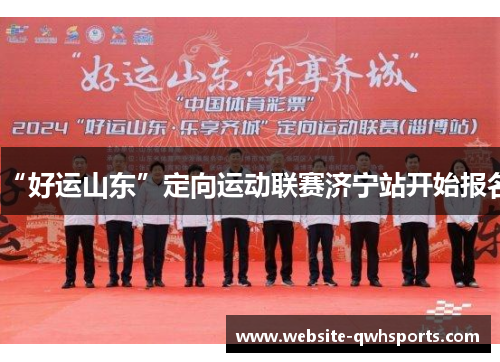 “好运山东”定向运动联赛济宁站开始报名