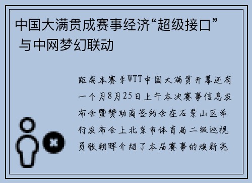 中国大满贯成赛事经济“超级接口” 与中网梦幻联动 中国大满贯成赛事经济“超级接口” 与中网梦幻联动