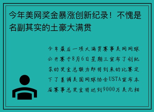 今年美网奖金暴涨创新纪录!不愧是名副其实的土豪大满贯 今年美网奖金暴涨创新纪录!不愧是名副其实的土豪大满贯