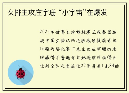 女排主攻庄宇珊 “小宇宙”在爆发 女排主攻庄宇珊 “小宇宙”在爆发