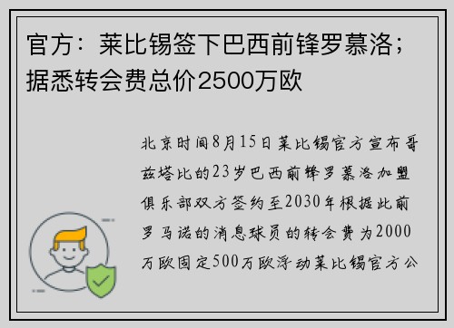 官方:莱比锡签下巴西前锋罗慕洛;据悉转会费总价2500万欧 官方:莱比锡签下巴西前锋罗慕洛;据悉转会费总价2500万欧