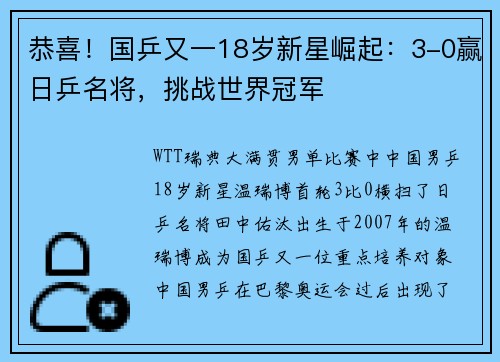 恭喜!国乒又一18岁新星崛起:3-0赢日乒名将,挑战世界冠军