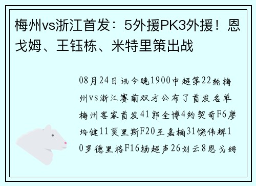 梅州vs浙江首发:5外援PK3外援!恩戈姆、王钰栋、米特里策出战