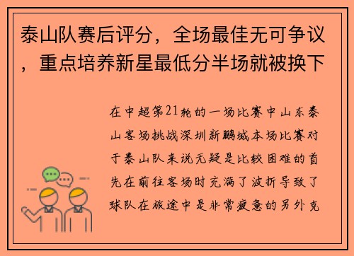 泰山队赛后评分,全场最佳无可争议,重点培养新星最低分半场就被换下