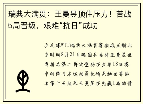 瑞典大满贯:王曼昱顶住压力!苦战5局晋级,艰难“抗日”成功