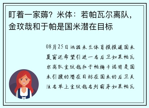 盯着一家薅?米体:若帕瓦尔离队,金玟哉和于帕是国米潜在目标