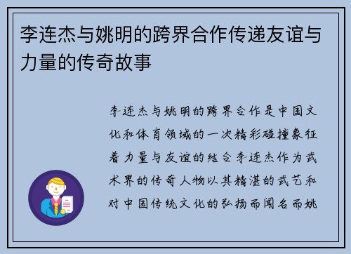 李连杰与姚明的跨界合作传递友谊与力量的传奇故事