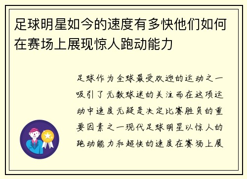 足球明星如今的速度有多快他们如何在赛场上展现惊人跑动能力