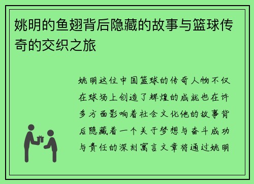 姚明的鱼翅背后隐藏的故事与篮球传奇的交织之旅 姚明的鱼翅背后隐藏的故事与篮球传奇的交织之旅